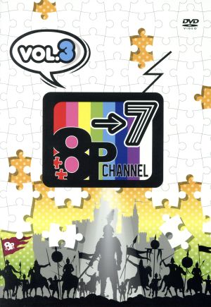 「8P channel 7」Vol.3