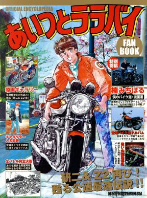 あいつとララバイFAN BOOK 研二&Z2再び！甦る公道最速伝説!! Motor Magazine Mook