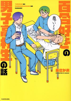 百合好きの男子高校生の話