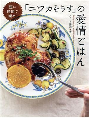 短い時間で楽々！「ニワカそうす」の愛情ごはん