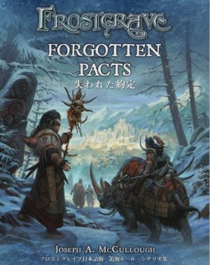 FROSTGRAVE FORGOTTEN PACTS 失われた約定フロストグレイブ日本語版 追加ルール・シナリオ集