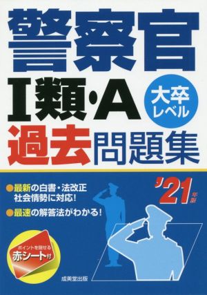 警察官Ⅰ類・A過去問題集('21年版) 大卒レベル