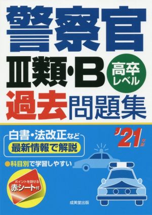 警察官Ⅲ類・B過去問題集('21年版) 高卒レベル