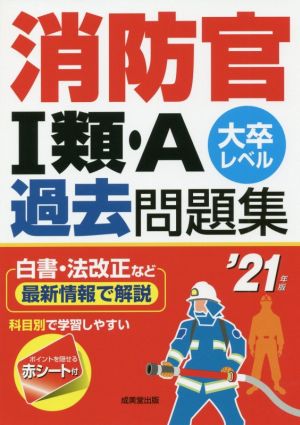 消防官Ⅰ類・A過去問題集('21年版) 大卒レベル