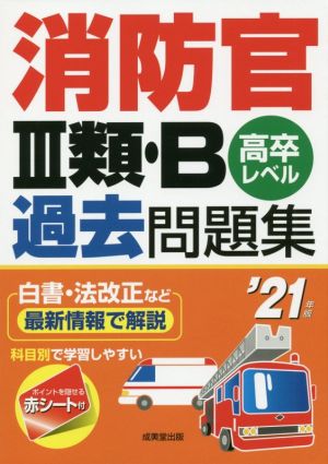 消防官Ⅲ類・B過去問題集('21年版) 高卒レベル