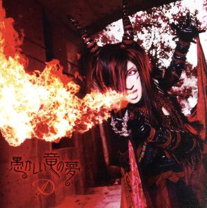 愚かしい竜の夢(限定盤A-TYPE)(CD+DVD)