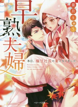 早熟夫婦 本日、極甘社長の妻となりました ベリーズ文庫