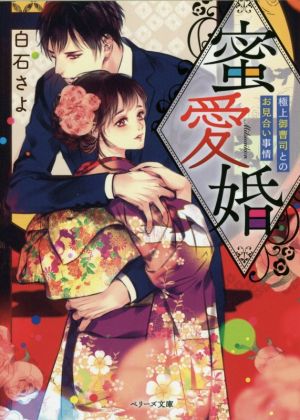 蜜愛婚 極上御曹司とのお見合い事情 ベリーズ文庫