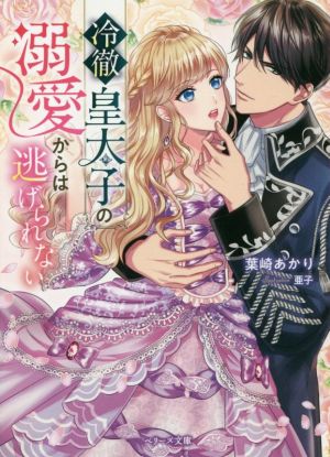 冷徹皇太子の溺愛からは逃げられない ベリーズ文庫