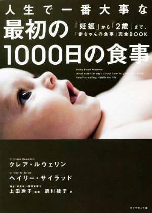 人生で一番大事な最初の1000日の食事 「妊娠」から「2歳」まで、「赤ちゃんの食事」完全BOOK