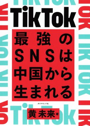 TikTok最強のSNSは中国から生まれる