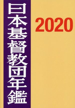 日本基督教団年鑑(2020)