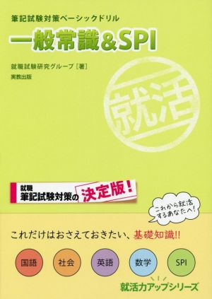 一般常識&SPI 筆記試験対策ベーシックドリル 就活力アップシリーズ