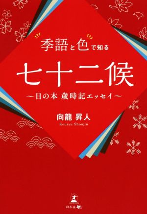 季語と色で知る七十二候 日の本 歳時記エッセイ