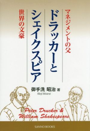 「マネジメントの父」ドラッガーと「世界の文豪」シェイクスピア