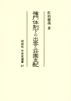 権門体制下の出雲と荘園支配 同成社中世史選書27