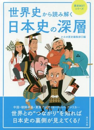 世界史から読み解く日本史の深層 歴史BESTシリーズ