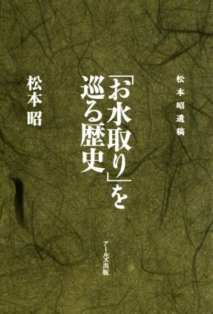 「お水取り」を巡る歴史 松本昭遺稿