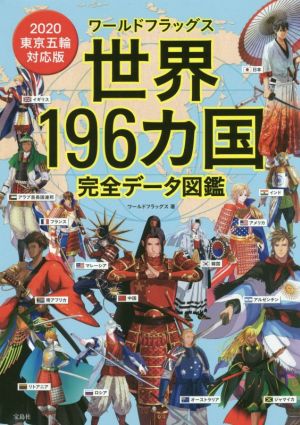 ワールドフラッグス世界196カ国完全データ図鑑 2020東京五輪対応版