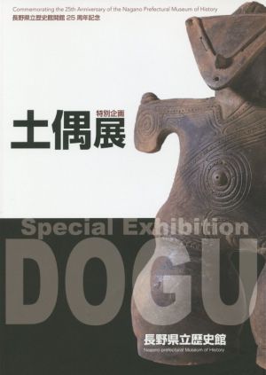 土偶展 特別企画