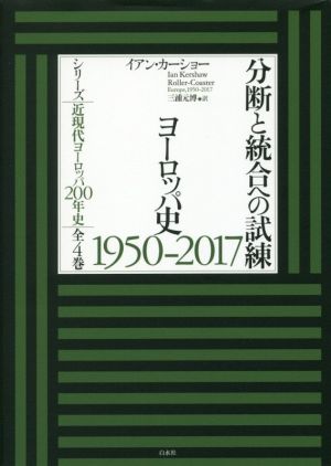 分断と統合への試練ヨーロッパ史1950-2017シリーズ近現代ヨーロッパ200年史