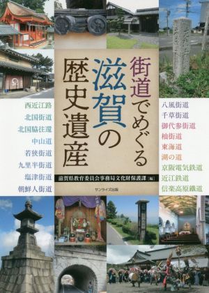 街道でめぐる滋賀の歴史遺産