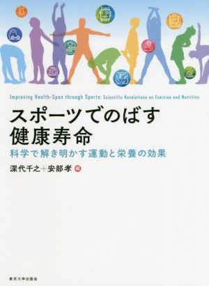 スポーツでのばす健康寿命 科学で解き明かす運動と栄養の効果