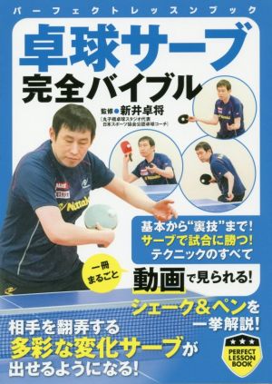 卓球サーブ完全バイブル パーフェクトレッスンブック