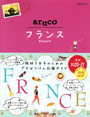 aruco フランス(2020～21)地球の歩き方aruco