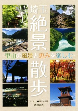 埼玉絶景散歩 ～里山の風景と恵みを楽しむ～