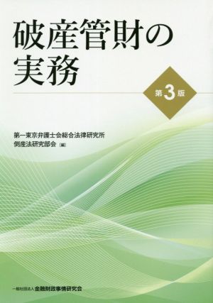 破産管財の実務 第3版