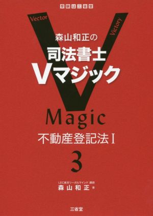 森山和正の司法書士Vマジック(3) 不動産登記法Ⅰ