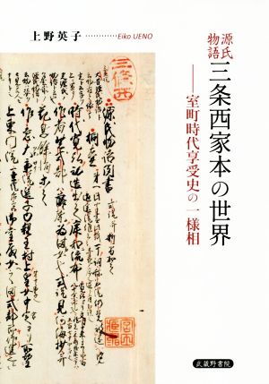 源氏物語 三条西家本の世界 室町時代享受史の一様相