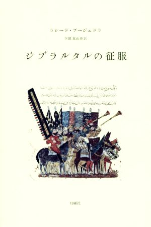 ジブラルタルの征服 叢書・エクリチュールの冒険