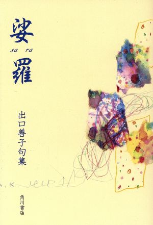 娑羅 出口善子歌集 角川俳句叢書 日本の俳人100