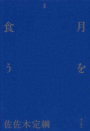 月を食う 歌集