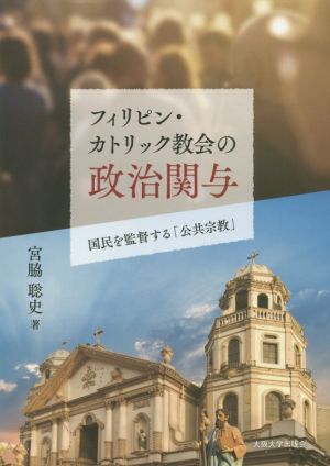 フィリピン・カトリック教会の政治関与 国民を監督する「公共宗教」