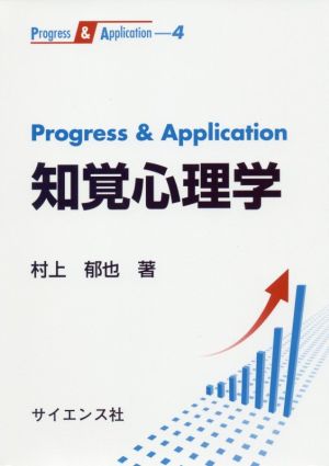 Progress & Application 知覚心理学 Progress & Application