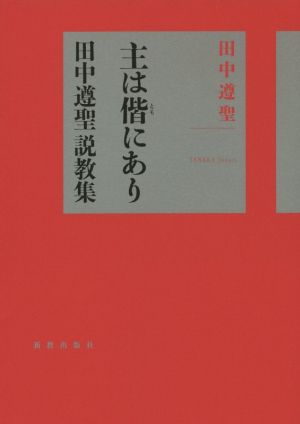 主は偕にあり 田中遵聖説教集