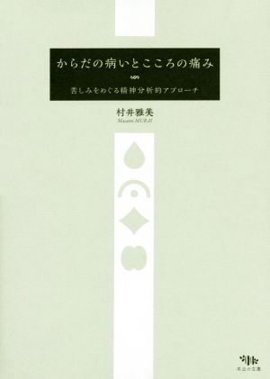 からだの病いとこころの痛み 苦しみをめぐる精神分析的アプローチ