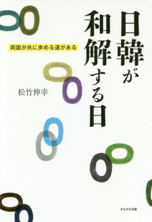 日韓が和解する日 両国が共に歩める道がある