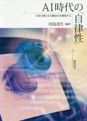 AI時代の「自律性」 未来の礎となる概念を再構築する