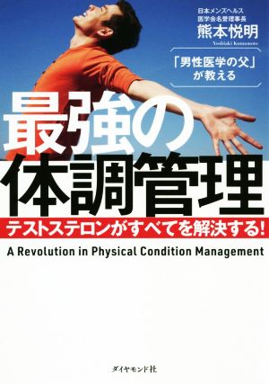 「男性医学の父」が教える最強の体調管理 テストステロンがすべてを解決する！