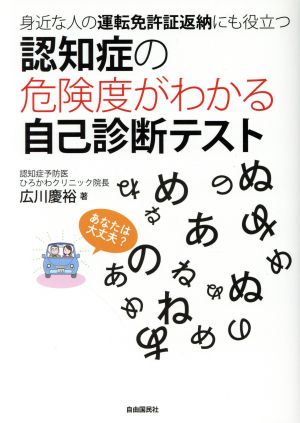 認知症の危険度がわかる自己診断テスト 身近な人の運転免許証返納にも役立つ