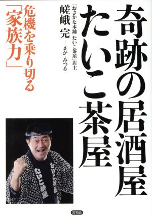 奇跡の居酒屋「たいこ茶屋」危機を乗り切る「家族力」