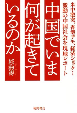 中国でいま何が起きているのか 米中激突、香港デモ、経済ショック…激動の中国社会を現地レポート