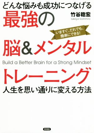 どんな悩みも成功につなげる最強の脳&メンタルトレーニング 人生を思い通りに変える方法