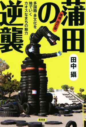 蒲田の逆襲 増補・改訂版 多国籍・多文化を地でいくカオスなまちの魅力