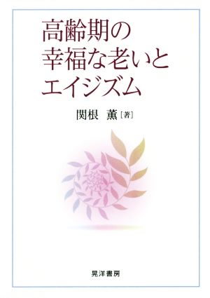 高齢期の幸福な老いとエイジズム