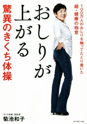 おしりが上がる驚異のきくち体操 100万人のおしりを触ってたどり着いた超・健康の極意